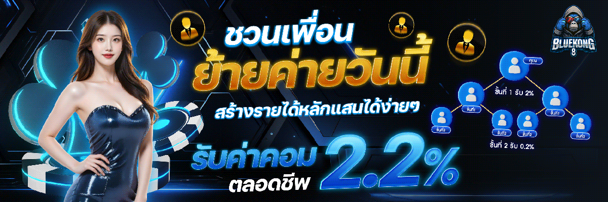02-ชวนเพื่อนย้ายค่าย
