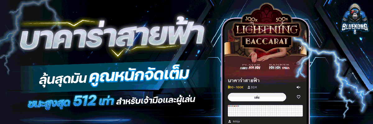 08-บาคาร่าสายฟ้า2